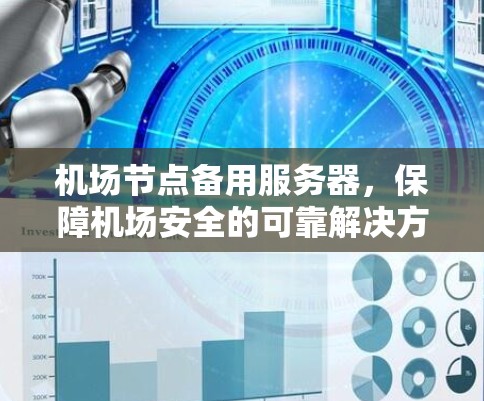 机场节点备用服务器，保障机场安全的可靠解决方案
