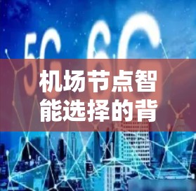 机场节点智能选择的背景与意义