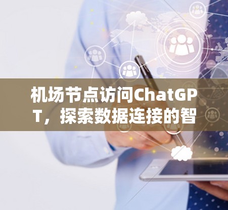 机场节点访问ChatGPT，探索数据连接的智能机场