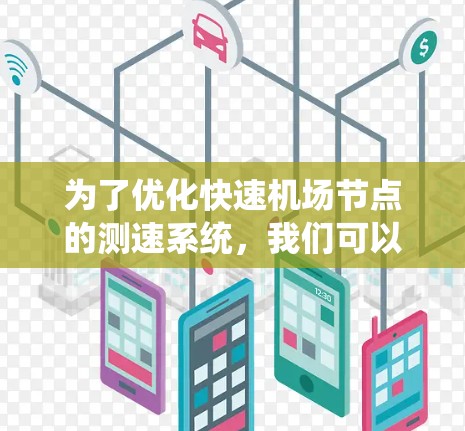 为了优化快速机场节点的测速系统，我们可以按照以下步骤进行设计和实施