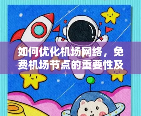 如何优化机场网络，免费机场节点的重要性及解决方案