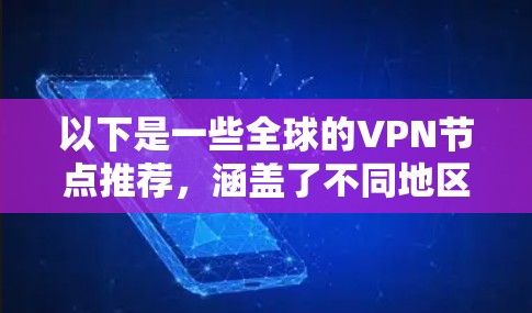 以下是一些全球的VPN节点推荐，涵盖了不同地区的服务