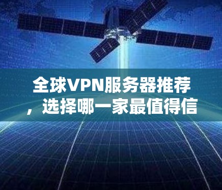 全球VPN服务器推荐，选择哪一家最值得信赖