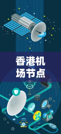 香港机场节点推荐及优化策略