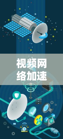视频网络加速节点通常指的是能够处理视频文件上传和下载的设备，如手机、电脑或手机终端。以下是一些常用的技术配置方法