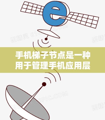 手机梯子节点是一种用于管理手机应用层级结构的树结构。它类似于手机上的应用梯子键，通过字母和数字匹配特定的应用程序。以下是如何实现手机梯子节点的步骤