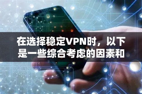 在选择稳定VPN时，以下是一些综合考虑的因素和推荐