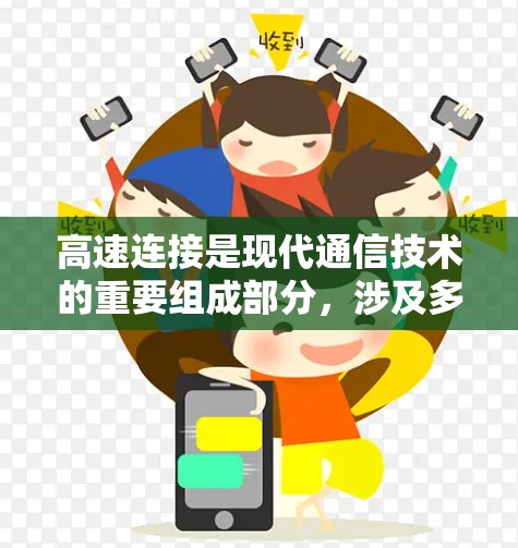 高速连接是现代通信技术的重要组成部分，涉及多个核心层和协议，对提高网络效率和保障数据安全具有重要意义。以下是对高速连接的详细总结