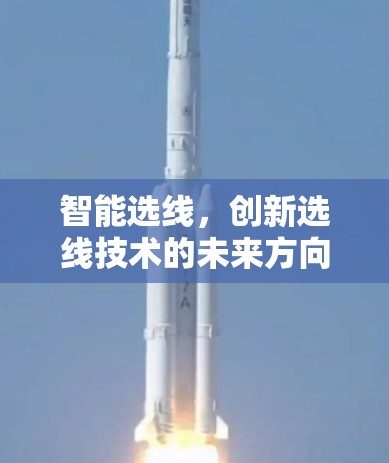 智能选线，创新选线技术的未来方向