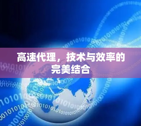 高速代理，技术与效率的完美结合