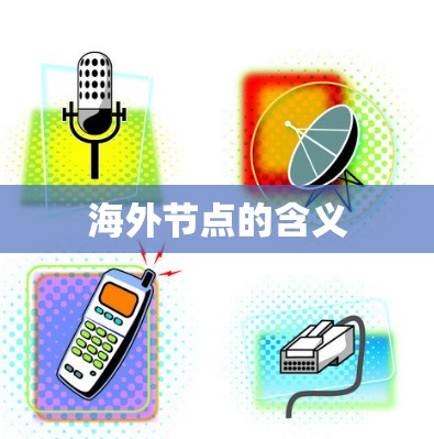 海外节点的含义