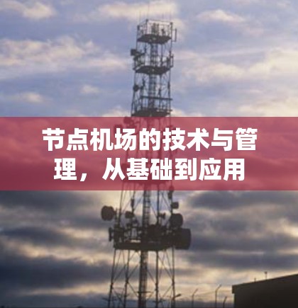 节点机场的技术与管理，从基础到应用
