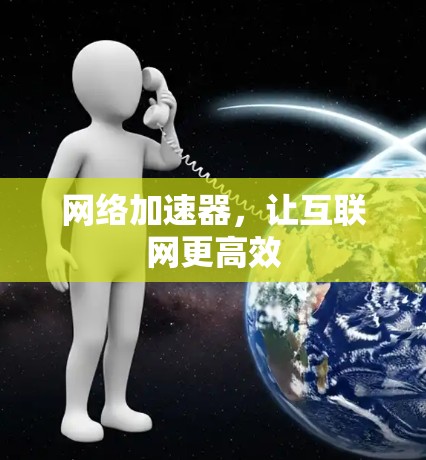 网络加速器，让互联网更高效