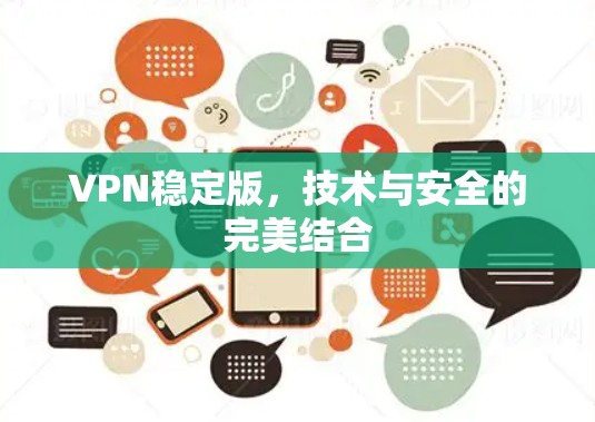 VPN稳定版，技术与安全的完美结合