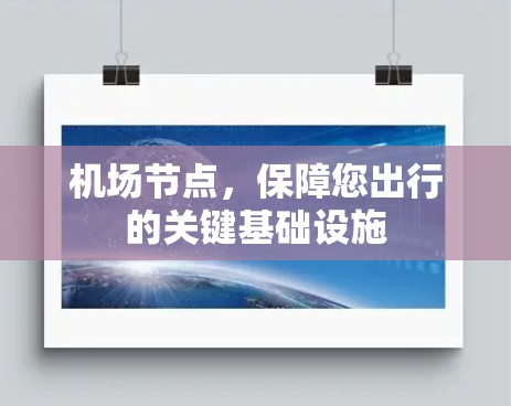 机场节点，保障您出行的关键基础设施