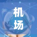 机场节点是机场的重要组成部分，负责不同的任务，如登机、行李交还、起飞和降落。要实现机场节点的高效运作，需要结合技术、管理和服务的优化。以下是一些关于机场节点最新教程的建议