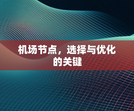 机场节点，选择与优化的关键