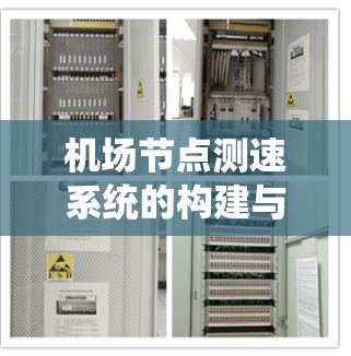 机场节点测速系统的构建与优化
