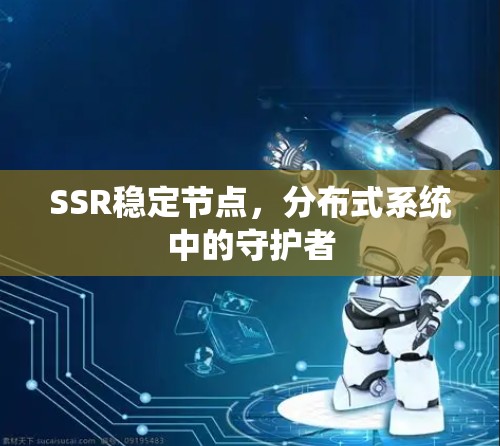 SSR稳定节点，分布式系统中的守护者