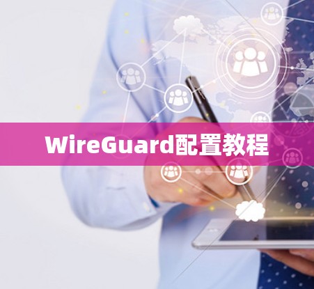 WireGuard配置教程