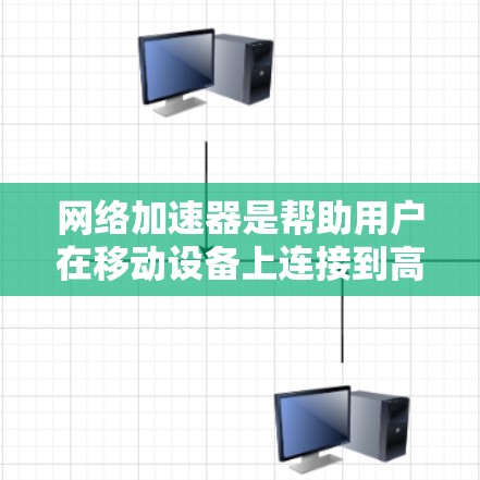 网络加速器是帮助用户在移动设备上连接到高速网络的工具，通常包括设置网络来源、优化流量、配置多线程等。以下是详细的步骤指南