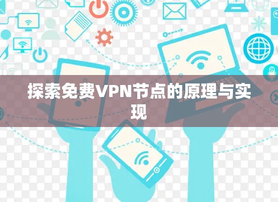 探索免费VPN节点的原理与实现