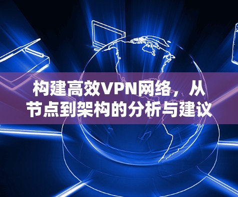 构建高效VPN网络，从节点到架构的分析与建议