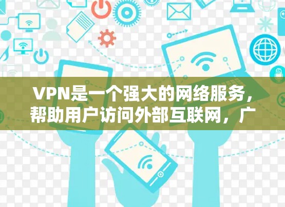 VPN是一个强大的网络服务，帮助用户访问外部互联网，广泛应用于全球。以下是关于VPN线路排行的详细解析