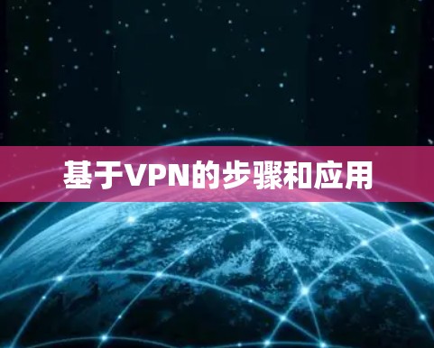 基于VPN的步骤和应用
