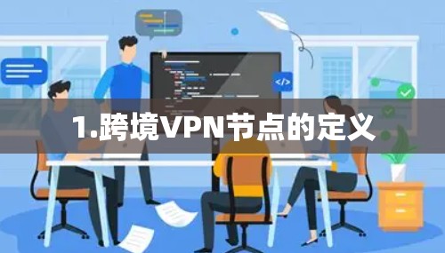 1.跨境VPN节点的定义