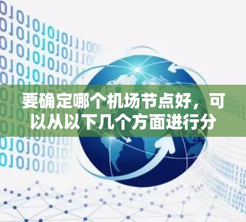 要确定哪个机场节点好，可以从以下几个方面进行分析