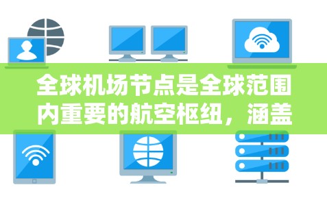 全球机场节点是全球范围内重要的航空枢纽，涵盖了亚洲、欧洲、北美洲、非洲、南美洲和大洋洲等地区。以下是一些全球知名的机场节点，包括它们的主要位置和一些关键信息