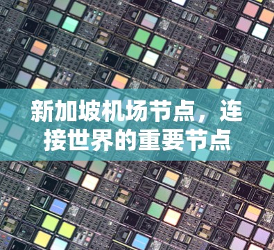 新加坡机场节点，连接世界的重要节点