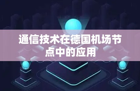 通信技术在德国机场节点中的应用