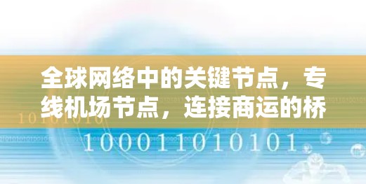 全球网络中的关键节点，专线机场节点，连接商运的桥梁