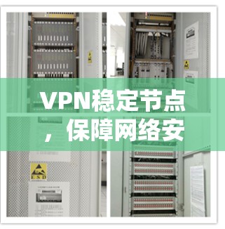 VPN稳定节点，保障网络安全的关键设备