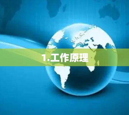 1.工作原理