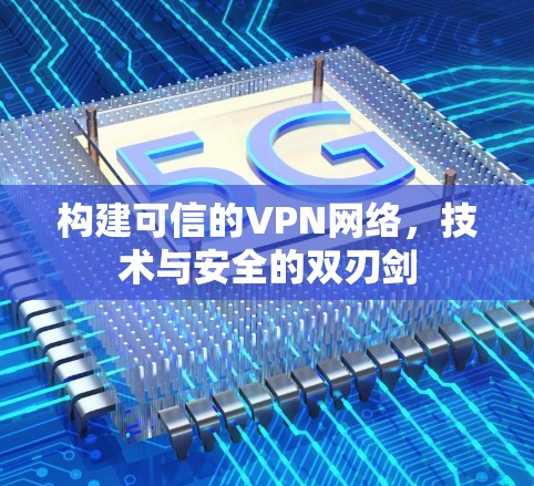 构建可信的VPN网络，技术与安全的双刃剑