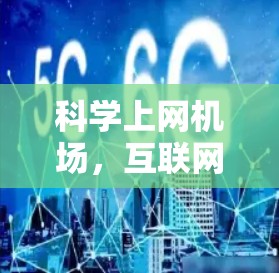 科学上网机场，互联网技术助力机场智能化