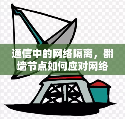 通信中的网络隔离，翻墙节点如何应对网络攻击与数据泄露