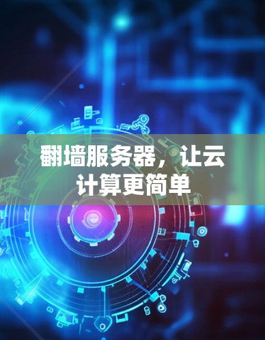 翻墙服务器，让云计算更简单