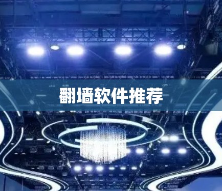 翻墙软件推荐