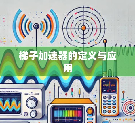 梯子加速器的定义与应用
