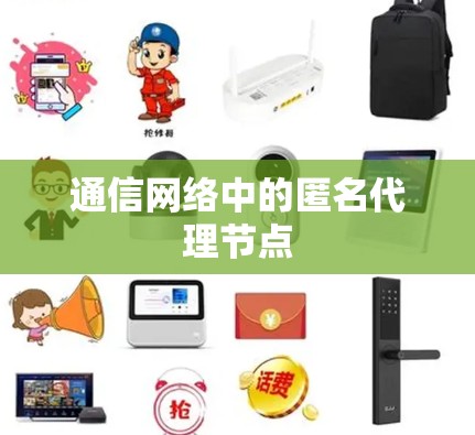 通信网络中的匿名代理节点