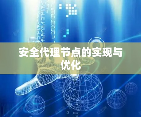 安全代理节点的实现与优化