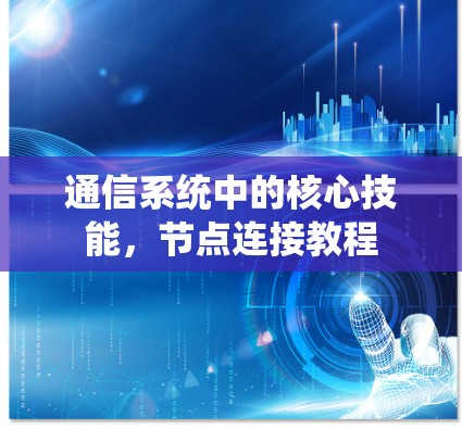 通信系统中的核心技能，节点连接教程