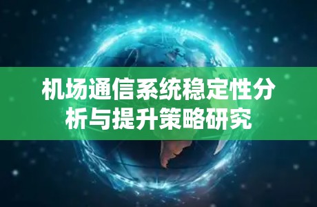 机场通信系统稳定性分析与提升策略研究