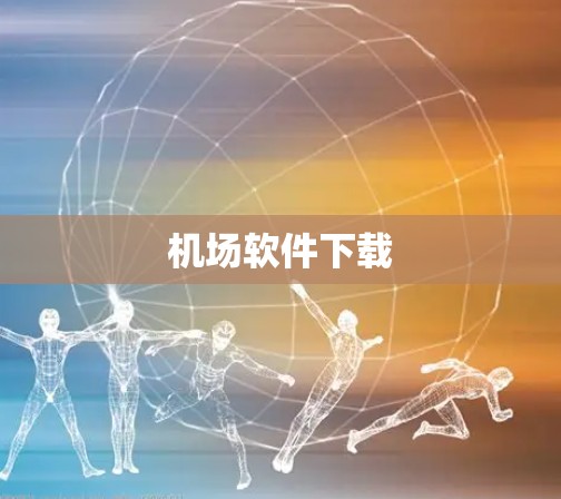 机场软件下载