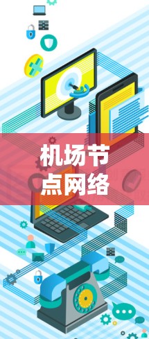 机场节点网络速度分析与优化策略