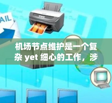 机场节点维护是一个复杂 yet 细心的工作，涉及多个方面，包括基础设施管理、安全监控以及运营优化。以下是一些可能的步骤或建议